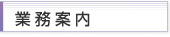 業務案内