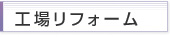 工場リフォーム