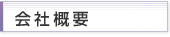 会社概要