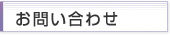 お問い合わせ
